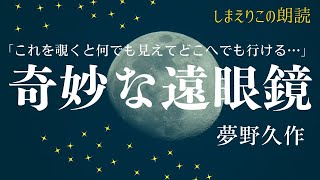 【おやすみ前に朗読】奇妙な遠眼鏡〜教養・作業用BGMにも【元NHKフリーアナウンサーしまえりこ】 [upl. by Ymarej]