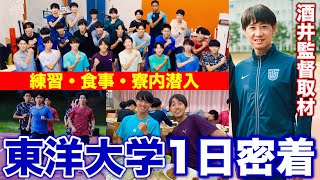 【東洋大学】箱根駅伝4位の東洋大学陸上競技部に密着！練習・大学施設・食事風景を大公開！酒井監督へインタビュー！東洋大学 箱根駅伝 大学生 [upl. by Edan719]