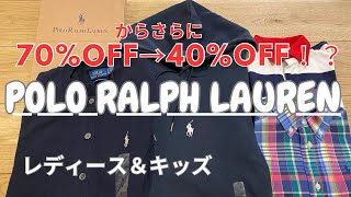 【購入品紹介】70からさらに40OFF！ポロラルフローレン 三井アウトレット poloralphlauren [upl. by Salangi]