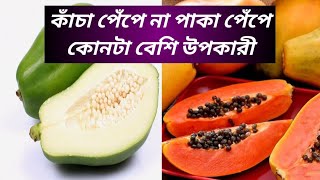 পেঁপে কাঁচা না পাকা কোনটায় বেশী পুষ্টিগুণ আছে ripe papaya vs green papaya facts [upl. by Delphina]