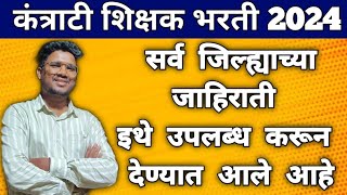 kantrati Shikshak Bharti Updateकंत्राटी शिक्षक भरती सर्व जिल्ह्याच्या जाहिराती इथेच उपलब्ध मिळतील [upl. by Ogren]