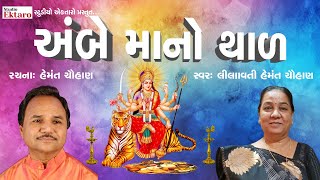 Ambe Maa No Thal I Lilavatiben Hemant Chauhan I Hemant Chauhan  Studio Ektaro [upl. by Ahsim612]