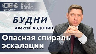 БУДНИ 28112024 ПОЛНАЯ ВЕРСИЯ Авдонин Кто остановит эскалацию на Украине [upl. by Hendry]