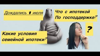 Семейная ипотека после 1 июля 2024Какие изменения [upl. by Sugna]