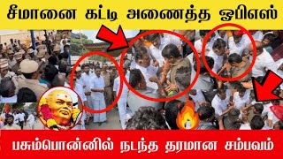 🔴சீமானை கட்டி அணைத்த ஓபிஎஸ்  Seeman Ops meet at Pasumpon  Seeman mass entry  Ntk ADMK  DMK🔥 [upl. by Valenta]