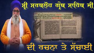 sarbloh granth history  ਸਰਬਲੋਹ ਗ੍ਰੰਥ ਦੀ ਰਚਨਾ ਕਦੋ ਹੋਈ  giani thakur singh ji patiala wale  nihung [upl. by Fontana47]