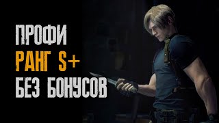 324 Прохождение  Профессионал  Ранг S  Resident Evil 4 Remake [upl. by Lindeberg307]