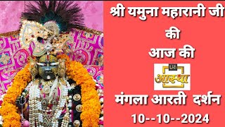 Shri Yamuna Maharani ji ki Mangla Aarti Ke Aaj Ke Divya Darshan 10102024 [upl. by Ihdin]