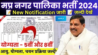 मध्यप्रदेश नगर पालिका भर्ती 2024  MP Nagar Palika Vacancy 2024 ‌‌ केवल 5वीं 8वीं पास  Apply Now [upl. by Sammer172]