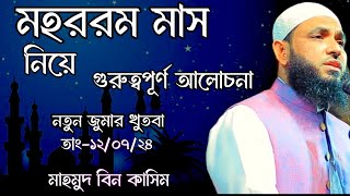 মহররম মাস ও আশুরা  নতুন ওয়াজ  Mahmud Bin Qasimb  Mahmud Bin Kashem NewWazabtvv [upl. by Chemash]