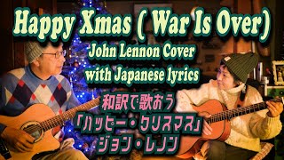 和訳で歌おう Happy Christmas  John Lennon＆Yoko Ono Cover [upl. by Kenlay]