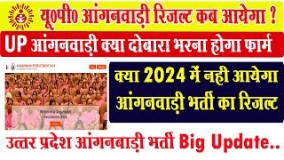 up anganwadi resutl kab ayega I up anganbadi result 2024 I up anganwadi result new update I [upl. by Sage878]