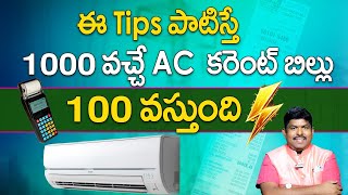 1000rs వచ్చే AC కరెంటు బిల్లు100rs రావాలంటే ఏమి చేయాలి  Best AC Power Saving Tips  ac use tips [upl. by Kcinnay]