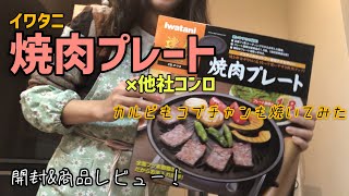 【商品紹介】イワタニの焼肉プレート×他社カセットコンロでおうち焼肉 煙が少なくて感動！【おうち時間充実計画】 [upl. by Reitman]