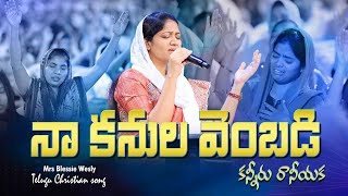 Naa kanula vembadi kanniru  నా కనుల వెంబడి కన్నీరు రానియ్యక  Sis Blessie Wesly [upl. by Nnaylloh]