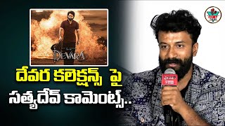 Actor Satyadev Comments On Devara Collections  Jr NTR  Koratala Siva  Filmytalkss [upl. by Ahsram]