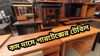 কম দামে পারটেক্স এর রিডিং টেবিলকম্পিউটার ডেক্সঅফিস টেবিল Partex tableComputer Desk Book Self [upl. by Naryt]