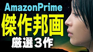 上質な邦画を観たい方必見！Amazonプライム超おすすめ映画３選【アマプラおすすめ特集⑤】 [upl. by Estrella]