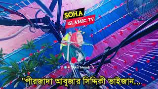 মৃত্যুর সময় কত কঠিন┇আশিকী ওয়াজ┇পীরজাদা আবুজার সিদ্দিকী ওয়াজ┇Pirzada Abujar Siddique Waz [upl. by Annwahsal]