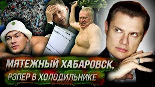 Стрим Понасенкова мятежный Хабаровск рэпер в холодильнике секреты суда над соколовым [upl. by Lynus449]