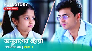 Episode 289  Part 1  দেখুন অনুরাগেরছোঁয়া । সোম  শুক্র 930 PM [upl. by Younger]