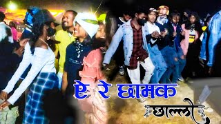 ऐ रे छामक छाल्लोNEW NAGPURI SADI CHAIN DANCE VIDEO 202223OLD NAGPURI HIT SONG [upl. by Eidnas]