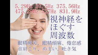 【回復癒やし】視神経をほぐす周波数  眼精疲労、眼精頭痛、倦怠感、首肩こり、めまい、吐き気 [upl. by Montfort]