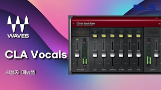 Waves Plug in Manual CLA Vocals 웨이브즈 플러그인 한글 영상 매뉴얼 [upl. by Anh475]