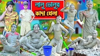 লালু ভোলুর কাদা খেলা 😃😃 কাদা মাটি মাখিয়ে ভূত করা 👺👺 Bangla funny video  kadakhela laluvolu [upl. by Ofori]