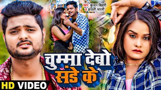 Video  चुम्मा देबौ संडे को  Kundan Bihari amp Anjali Bharti का हिट मगही गाना  Magahi Song 2024 [upl. by Elamaj]