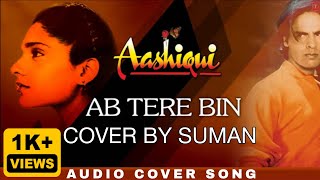 Ab Tere Bin Jee Lenge Hum Cover By Suman  Aashiqui  Kumar Sanu  Sameer  Anu Agarwal Rahul Roy [upl. by Yalc14]