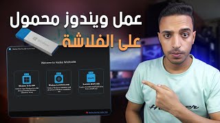 عمل ويندوز محمول على فلاشة Windows To Go  تشغيل ويندوز 10 بدون تثبيت  شرح برنامج WinToUSB [upl. by Guod639]