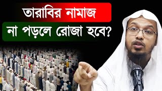 তারাবির নামাজ না পড়লে রোজা হবে  tarabi namaj  ramadan  শায়খ আহমাদুল্লাহ  Sheikh Ahmadullah Waz [upl. by Crandall]