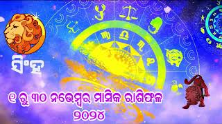 singha rashi November 2024ସିଂହ ରାଶି 2024 ରାଶି ଫଳ Leo 2024 Horoscope [upl. by Yajnas]