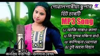 গোৱালপাৰীয়া ছুপাৰ হিট MP3 song Best of Gulshana Begum Goalparia lokogeet bhawaya gaan [upl. by Mossberg]