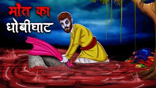 मौत का धोबीघाट  Maut Ka Dhobi Ghat  Hindi Kahaniya  Stories in Hindi  Horror Stories in Hindi [upl. by Dnomayd]