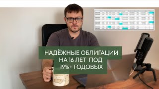 19 годовых в рубле до 2041 года Долгосрочный портфель на облигациях [upl. by Tekcirc]