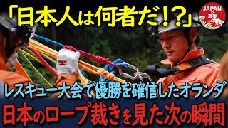 【海外の反応】「おいおい…嘘だろ日本人…」世界のロープレスキュー大会で優勝を確信したオランダ。しかし最後に日本レスキューのロープ裁きを見て絶句した結果… [upl. by Abrams568]