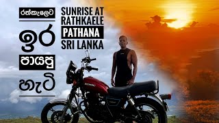 ඉර පායපු රත්කැලේ 2Hour timelapse of Sunrise Rathkeale pathana Madulsima Sri Lanka🇱🇰 [upl. by Ahseirej]