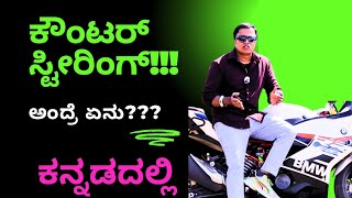 How to do counter steering What is counter steering explained in Kannada  PKwithBikes [upl. by Eralc]