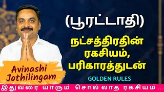 பூரட்டாதி நட்சத்திரதின் ரகசியம் பரிகாரத்துடன் MITHRA TV  Kumbam  Meenam  Pooratathi  rasipalan [upl. by Oman]