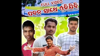 ପବନ ସାଥେ ଉଦିଯିବି ମୁ  Pabana sathe udijibi mu  Odia hit song  Rch pur  prasann Rabi Reddy [upl. by Treva547]