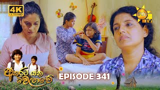 Akurata Yana Welawe  අකුරට යන වෙලාවේ  Episode 341  20240621  Hiru TV [upl. by Cecilius]