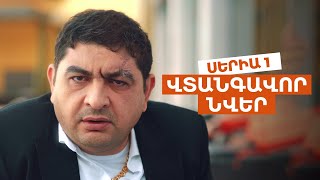 ՎՏԱՆԳԱՎՈՐ ՆՎԵՐ  Սերիա 1 [upl. by Uokes666]