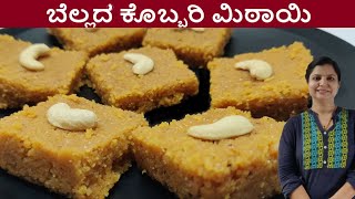 ಬೆಲ್ಲದ ಕೊಬ್ಬರಿ ಮಿಠಾಯಿಬಫಿ೯ಮಾಡುವ ಸುಲಭ ವಿಧಾನJaggery Coconut burfi in KannadaBellada Kobbari Mithayi [upl. by Eeleak496]