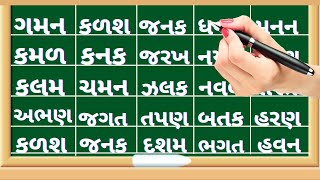 Gujarati vanchan  How to Reading Gujarati words  easy to learn Gujarati  Gujarati shabdo [upl. by Iduj]