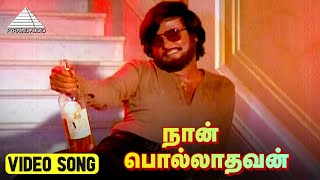 நான் பொல்லாதவன் HD Video Song  Polladhavan Movie Song  Rajinikanth  Lakshmi  M S Viswanathan [upl. by Karee]