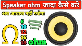 Speaker ohm जादा कैसे करे  4 ohm 8 ohm 16 ohm 32 ohm Resistance  Electronics Verma [upl. by Notslar891]