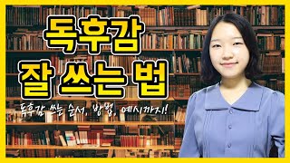 독후감 잘 쓰는 법📚 ｜ 독후감 잘 쓰는 꿀팁 [upl. by Siderf568]