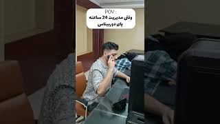 وقتی مدیریت 24 ساعت پای دوربیناست 😂🫣When management is under camera 24 hours a day shorts [upl. by Attenrad660]